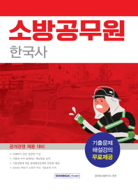 소방공무원 한국사(2019)